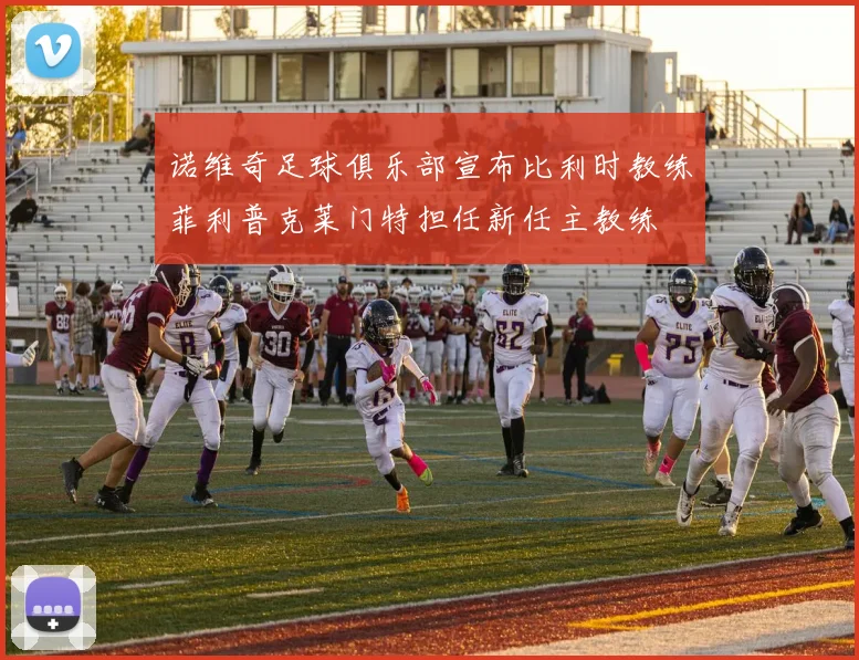 诺维奇足球俱乐部宣布比利时教练菲利普克莱门特担任新任主教练
