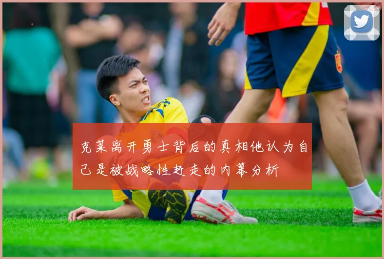 克莱离开勇士背后的真相他认为自己是被战略性赶走的内幕分析