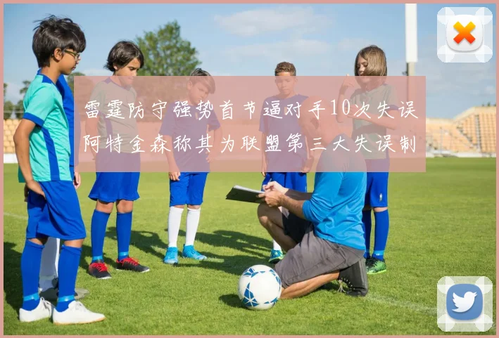 雷霆防守强势首节逼对手10次失误阿特金森称其为联盟第三大失误制造者