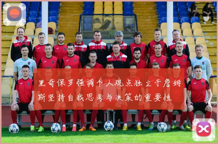 里奇保罗强调个人观点独立于詹姆斯坚持自我思考与决策的重要性