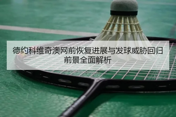 德约科维奇澳网前恢复进展与发球威胁回归前景全面解析 | LDSPORTS